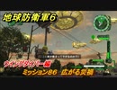 地球防衛軍６　ミッション８６　広がる災禍攻略　ウイングダイバー編　＃８６　【EARTH DEFENSE FORCE 6】