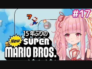 【 NewSMB】15年ぶりにやるNewマリを茜ちゃんが駆け抜ける#17