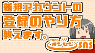 TRPGオンセンの新規アカウントの登録のやり方教えます