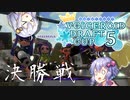 ウデマエ底辺ゆかりさんのガチマ奮闘記VD5決勝戦
