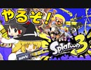 【splatoon3】ハカセトゥーン３ #0【ゆっくり実況】
