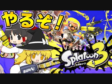 【splatoon3】ハカセトゥーン３ #0【ゆっくり実況】