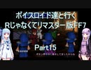 【FF7】【ボイロ実況】ボイスロイド達と行くRじゃなくてリマスター版FF7 part15