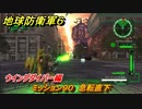 地球防衛軍６　ミッション９０　急転直下攻略　ウイングダイバー編　＃９０　【EARTH DEFENSE FORCE 6】