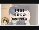 顔見せ放送【寝落ちまったりのりたまカフェ】