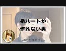 指ハートが作れない男【寝落ちまったりのりたまカフェ】