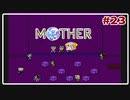 記憶力0なVtuberのMOTHER実況 #23