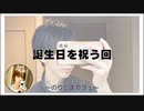 誕生日をお祝いする回【寝落ちまったりのりたまカフェ】