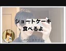 ショートケーキ食べるよ【寝落ちまったりのりたまカフェ】