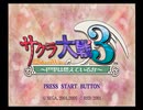 【積みゲー】サクラ大戦3を口下手に実況【消化】