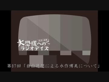 大恐慌へのラジオデイズ　第87回「自由連想による永作博美について」