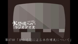 大恐慌へのラジオデイズ　第87回「自由連想による永作博美について」