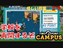 【TWO POINT CAMPUS】第29回　最後に待っていたもの　ツーポイントキャンパス じっくり攻略実況 怪しい授業【TWO POINT UNIVERSITY】