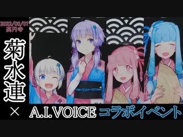 【菊水連×A.I.VOICE】コラボイベントレポート