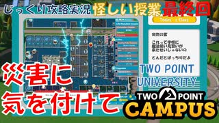 【TWO POINT CAMPUS】最終回(第30回)　コース選びは考えて　ツーポイントキャンパス じっくり攻略実況 怪しい授業【TWO POINT UNIVERSITY】