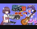 【歌うボイスロイド】非公式原石祭テーマソング【音街ウナ＆東北きりたんオリジナル曲】