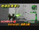 地球防衛軍６　ミッション９１　魚群上陸攻略　ウイングダイバー編　＃９１　【EARTH DEFENSE FORCE 6】