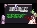 FF4ピクセルリマスター のんびりVoiceroid実況#12