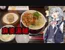 【小春六花】小樽潮風高校外食部 Part2.大豚白  麻婆湯麵