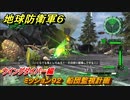 地球防衛軍６　ミッション９２　船団監視計画攻略　ウイングダイバー編　＃９２　【EARTH DEFENSE FORCE 6】
