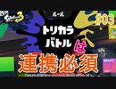 【ゆっくり実況】トリカラバトルは連携必須！（そもそも常に連携は取るべき）【Splatoon3 前夜祭 #03】