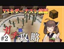 【VOICEROID実況】TUSBNEOガチ攻略！part２【Minecraft】