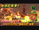 地球防衛軍６　ミッション９４　機械兵団　進撃攻略　ウイングダイバー編　＃９４　【EARTH DEFENSE FORCE 6】