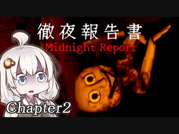 地下の大迷宮に居る暴走メリーさん_Chapter2『徹夜報告書 Midnight Report』【ボイロ/VOICEROID実況（ホラーゲーム）/結月ゆかり・紲星あかり】
