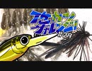 【ゆっくりバス釣り】イケカツチャレンジ！#29 岡山県減水リザーバー