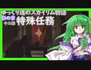 【SkyrimSE】ゆっくり達のスカイリム物語影の章十二話特殊任務【ゆっくり実況】