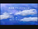 【オリジナル】時空線プラットフォーム feat.IA / トリノス