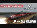 【Stormworks実況】ディーゼル機関車で列車開発スタート Part9