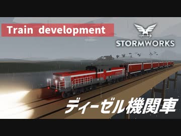 【Stormworks実況】ディーゼル機関車で列車開発スタート Part9