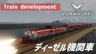 【Stormworks実況】ディーゼル機関車で列車開発スタート Part9