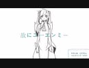 [電歌セン、氷山キヨテル]故にユーエンミ―[UTAU、VOCALOIDカバー]