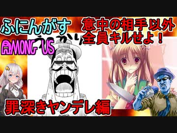 #58【Among Us】せっかくだから意中の相手以外全員キルするぜ！：罪深きヤンデレ編【ふにんがす】