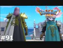 【ドラクエ11S】フルアーマー勇者爆誕【実況】#91