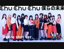 【モーニング娘。'22】chu chu chu 僕らの未来 踊ってみた【Dance shot】1人っ娘。'22