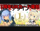 復刻！1周年カードキャンペーン！のお知らせ 神姫NEWS　2022.9.7版（アップデート情報）武装神姫バトルコンダクター