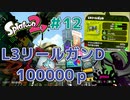 【ゆっくり実況】今からsplatoon2を遊びまくる！part12 L3リールガンD編