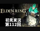 【初見実況】エルデンリング 第112回【手汗かき人が逝く】