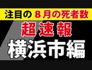 【８月の死者数】仙台市に続いて「横浜市」が公表【日本で最も人口の多い市】