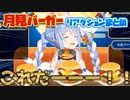 月見バーガーを食べる兎田ぺこらのリアクションまとめ【ホロライブ切り抜き】