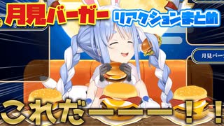 月見バーガーを食べる兎田ぺこらのリアクションまとめ【ホロライブ切り抜き】