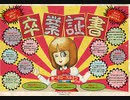 [実況]「卒業証書（AC）」RTPより初見プレイ！
