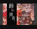 作者様が歌を歌っているらしい『鈴の隠音』を実況プレイ Part11