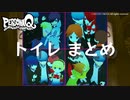【PQ】放課後悪霊クラブ トイレイベントまとめ【ペルソナQ】