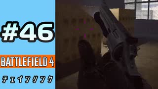 #46【実況】キーボードもマウスも44もある【BF4】