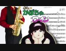 サックスで「Lはラブリー」(The♥かぼちゃワイン)を吹いてみた