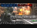 地球防衛軍６ Part29 ミッション29『擲弾兵』レンジャー編